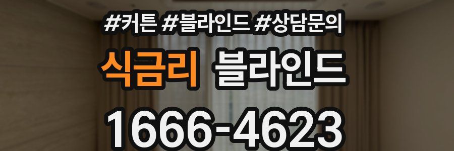 식금리 블라인드