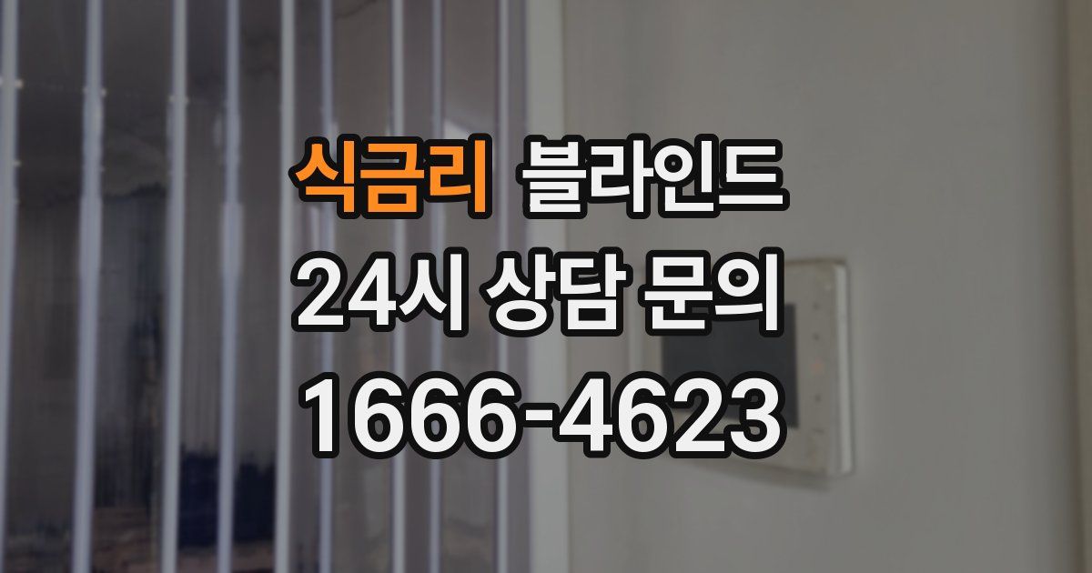 식금리 블라인드