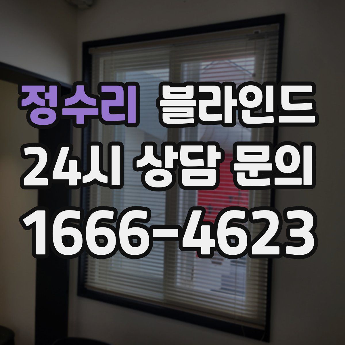 정수리 블라인드