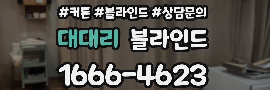 대대리 블라인드