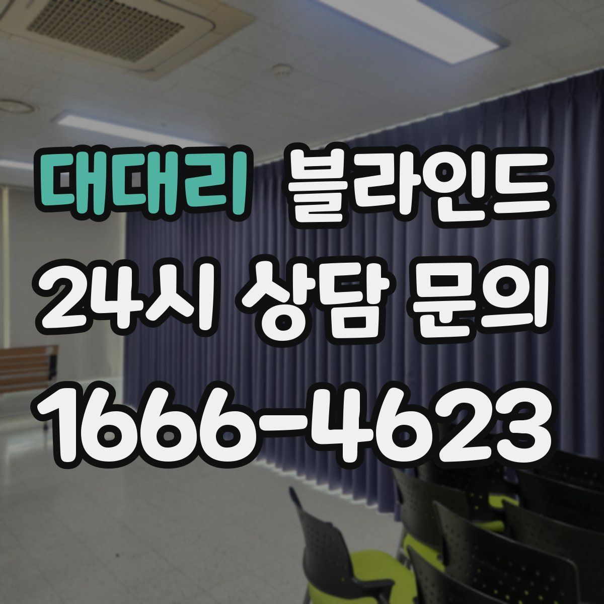대대리 블라인드
