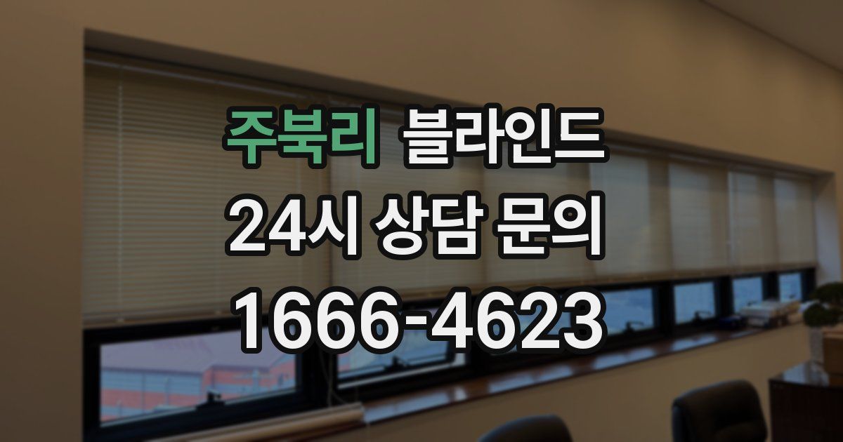 주북리 블라인드