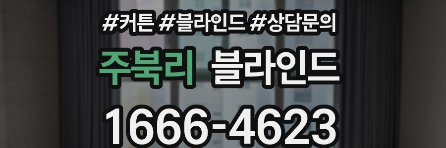 주북리 블라인드