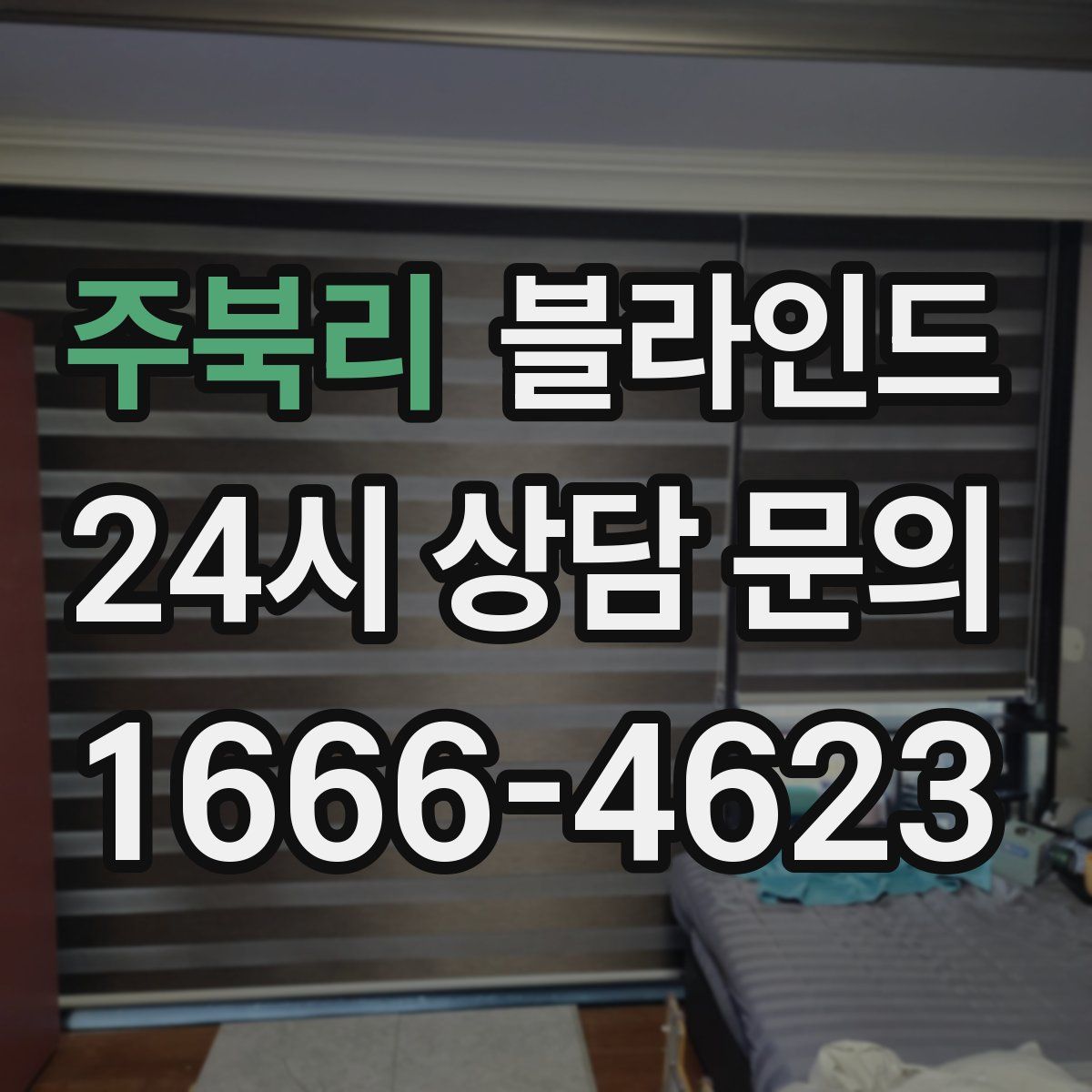 주북리 블라인드