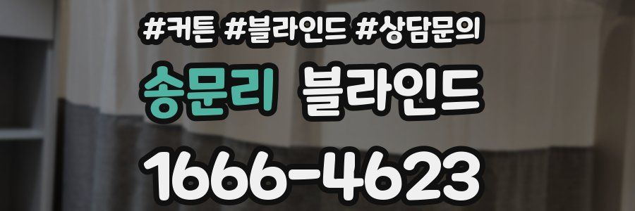송문리 블라인드