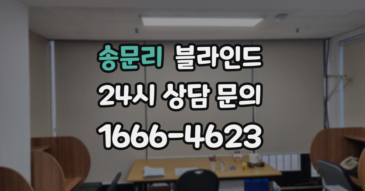 송문리 블라인드