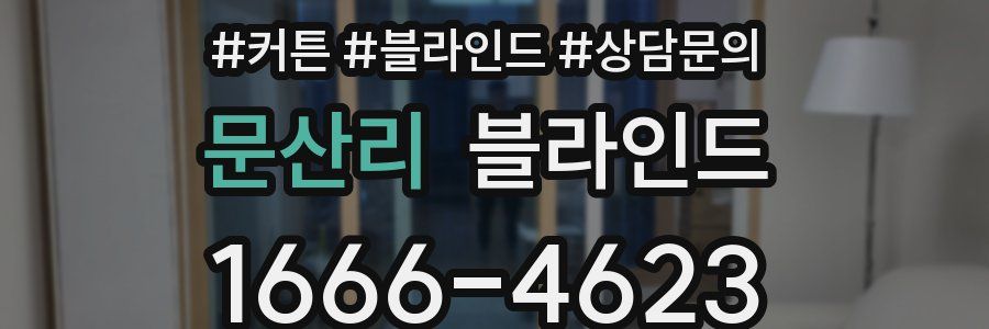 문산리 블라인드