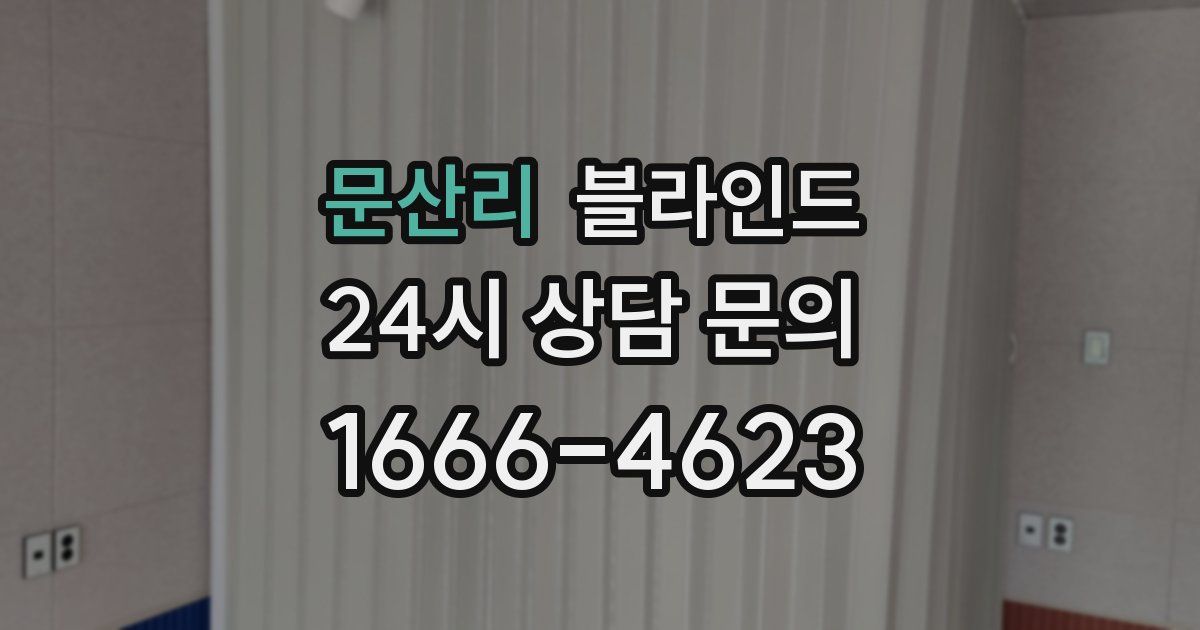 문산리 블라인드
