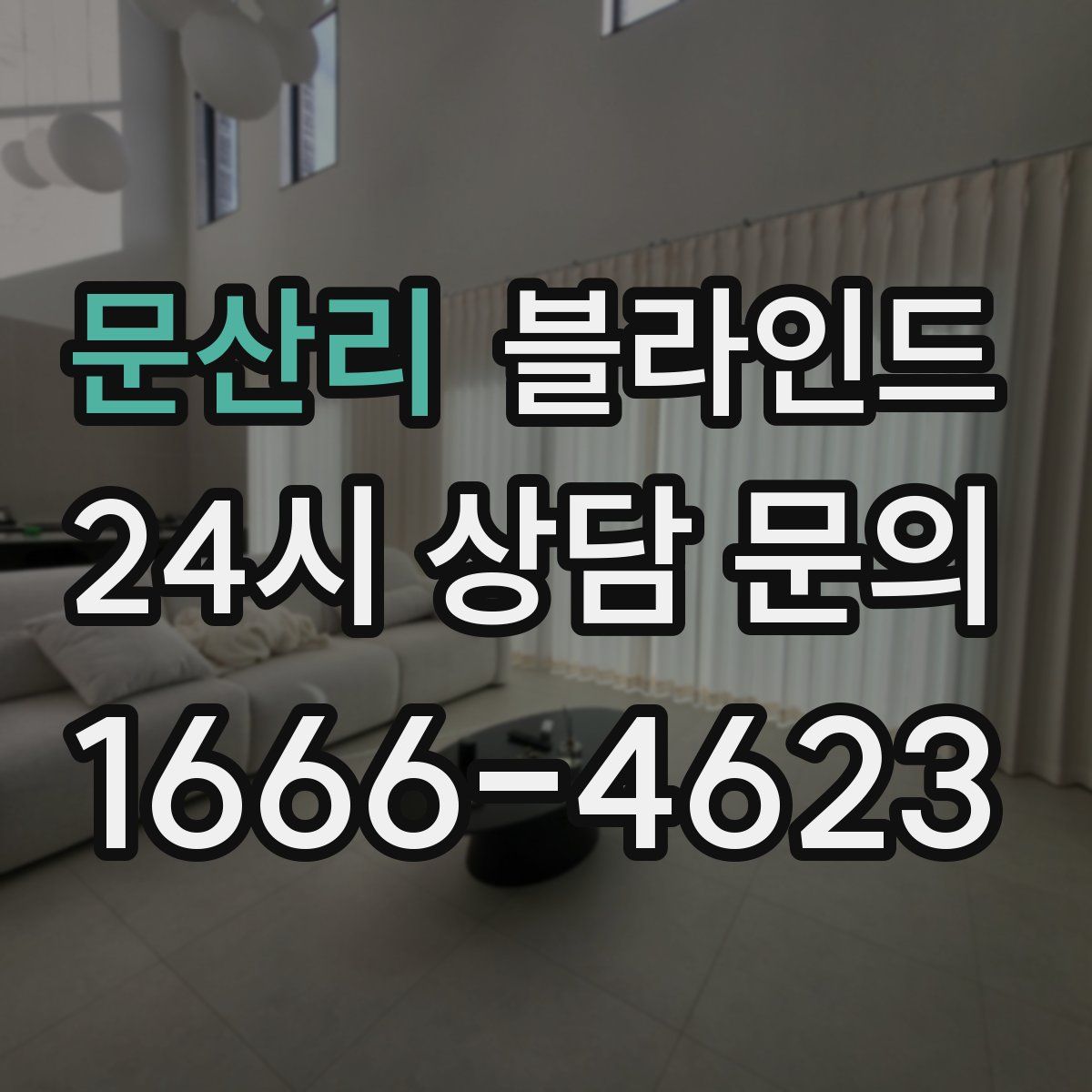 문산리 블라인드