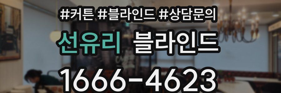 선유리 블라인드