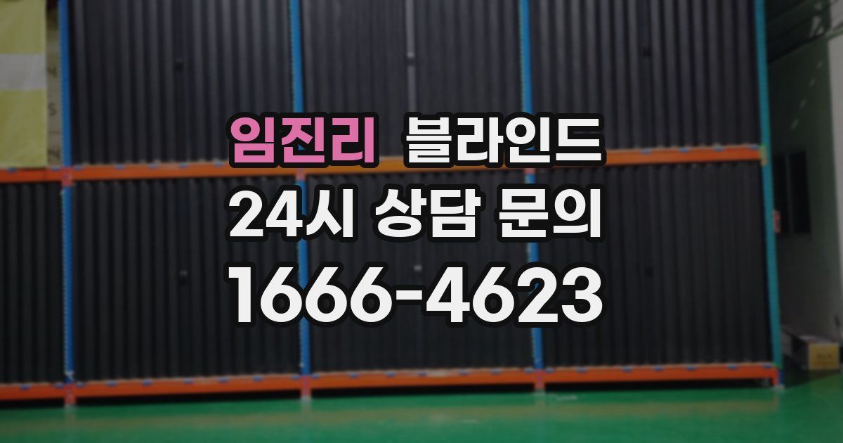 임진리 블라인드