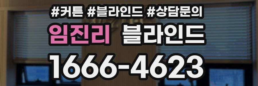 임진리 블라인드