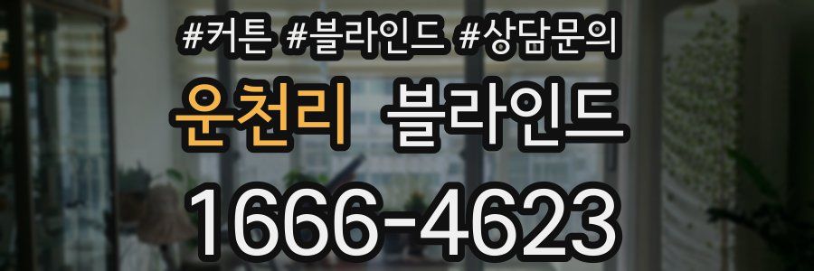 운천리 블라인드