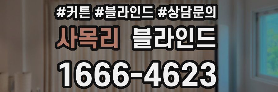 사목리 블라인드