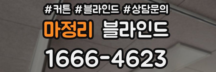 마정리 블라인드