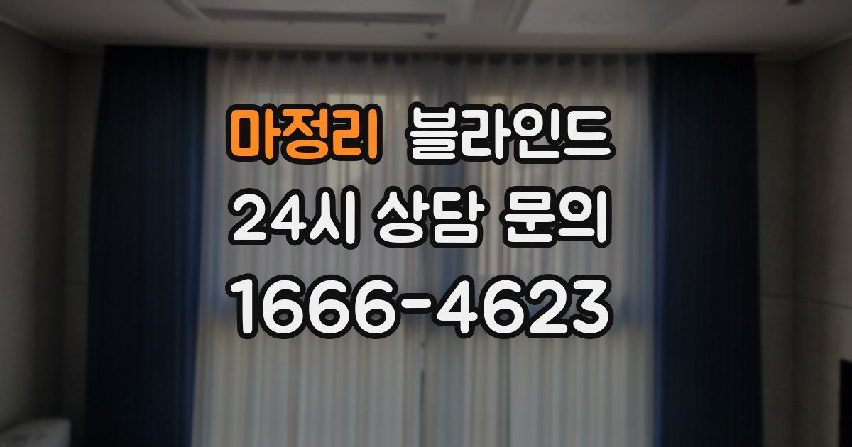 마정리 블라인드