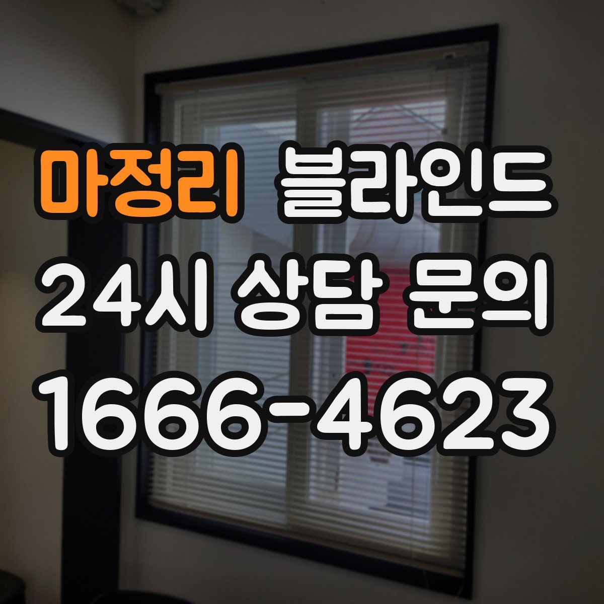 마정리 블라인드