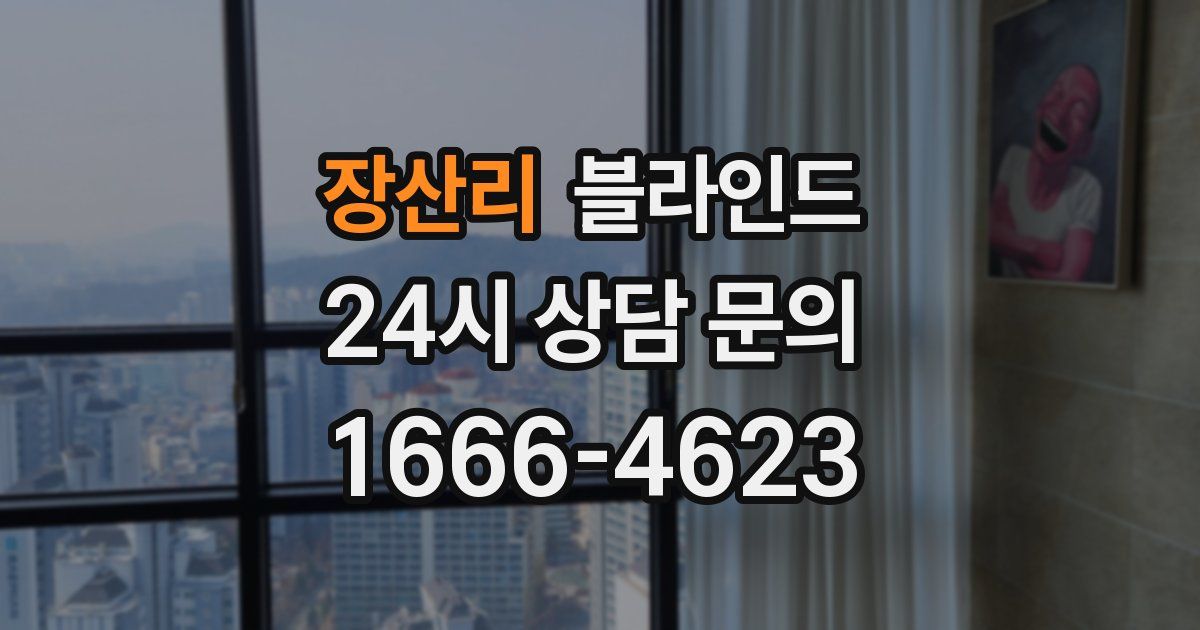 장산리 블라인드