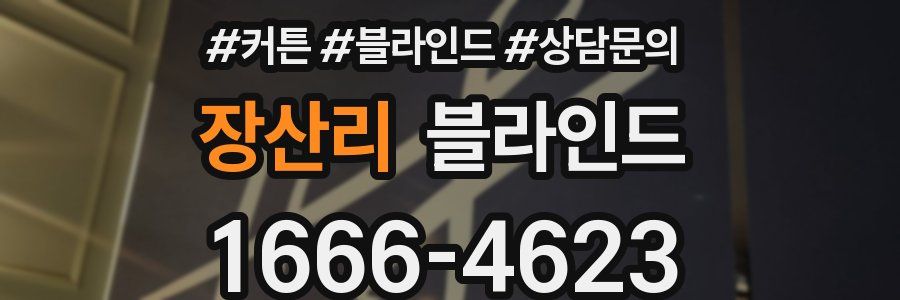 장산리 블라인드