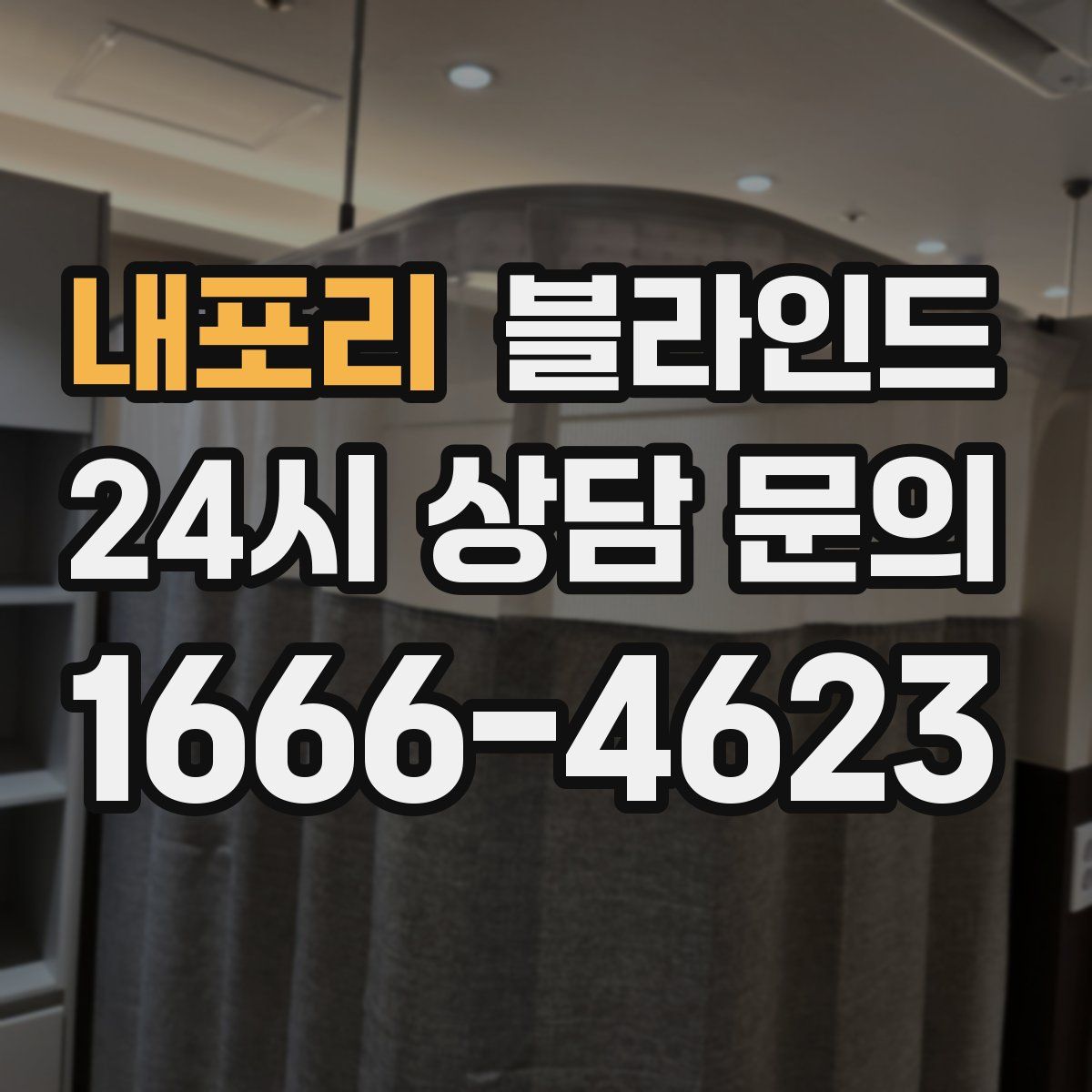 내포리 블라인드