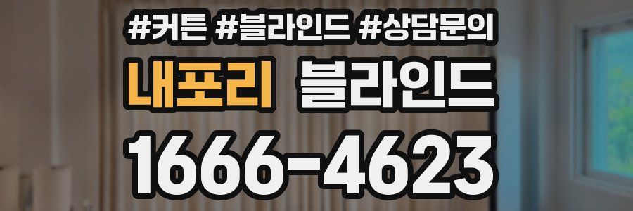 내포리 블라인드