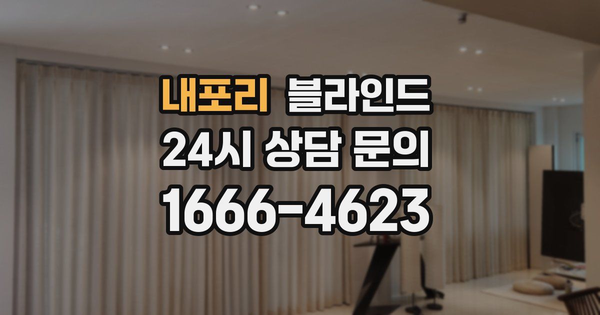 내포리 블라인드