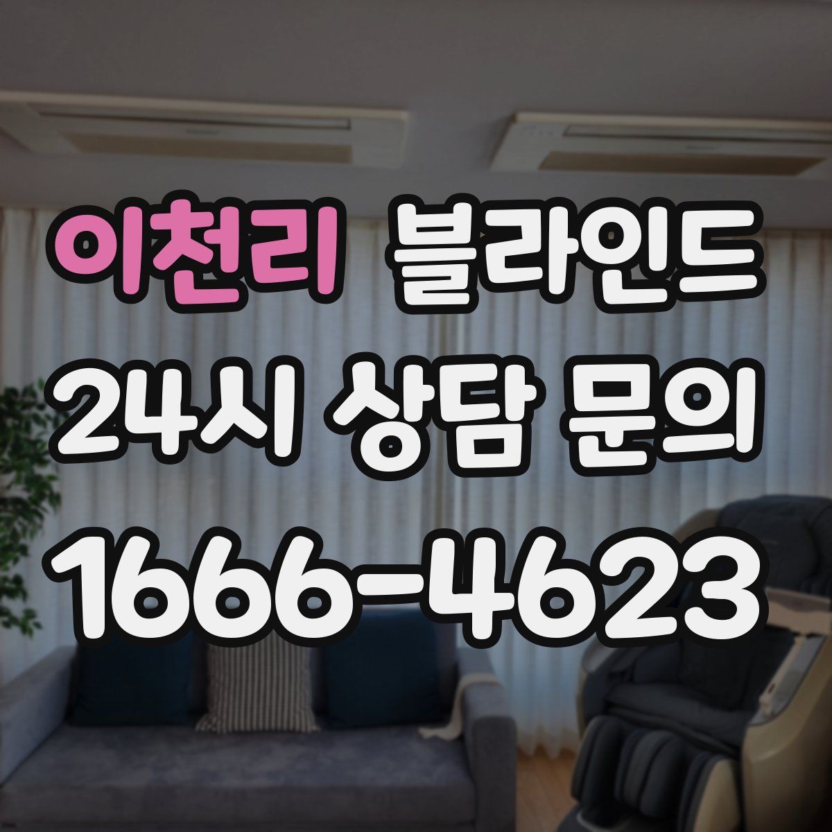 이천리 블라인드