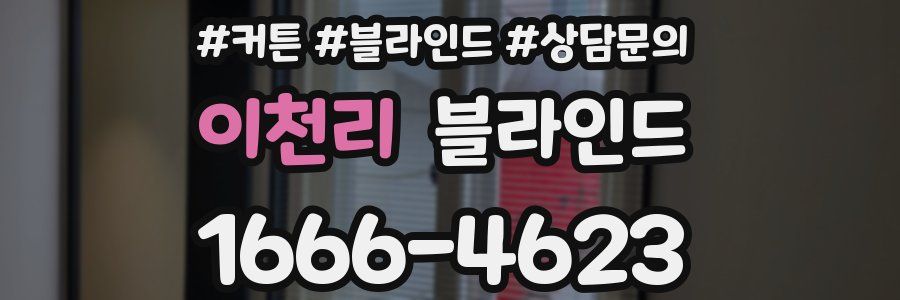 이천리 블라인드