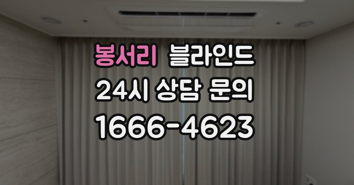 봉서리 블라인드