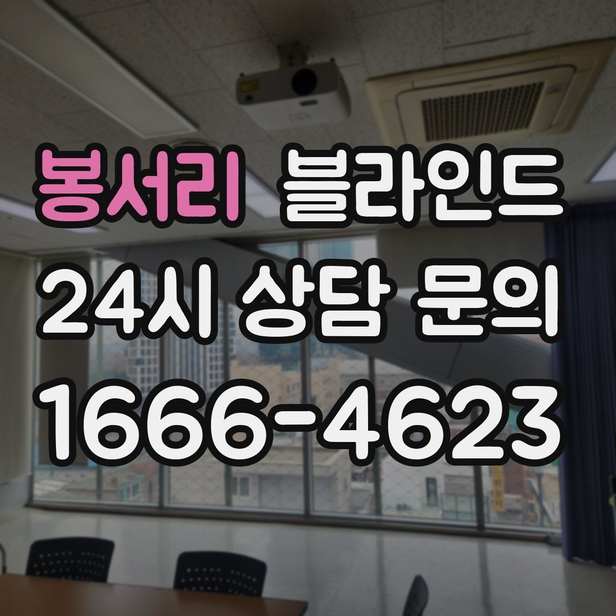 봉서리 블라인드