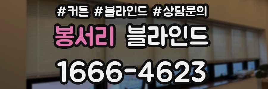봉서리 블라인드