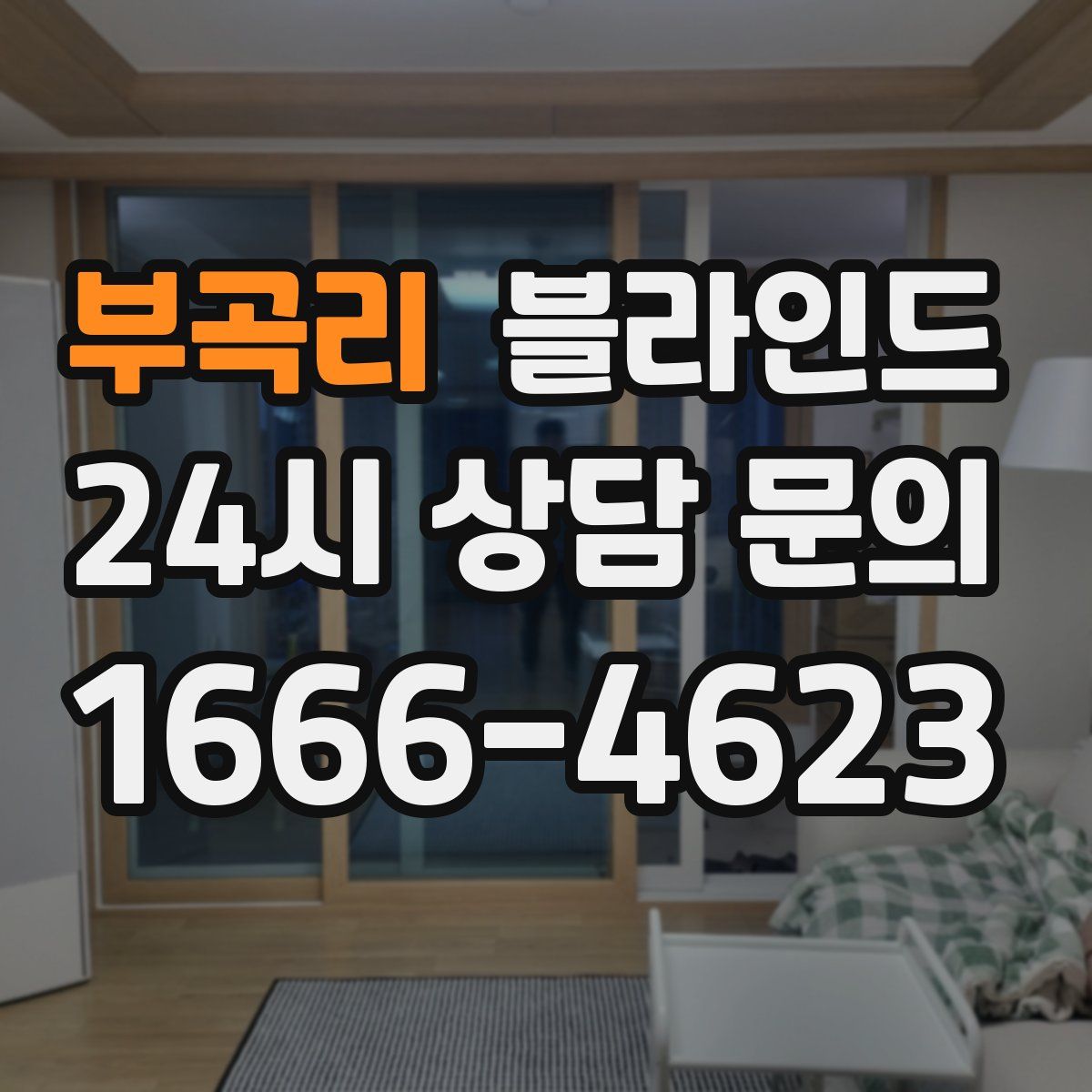 부곡리 블라인드