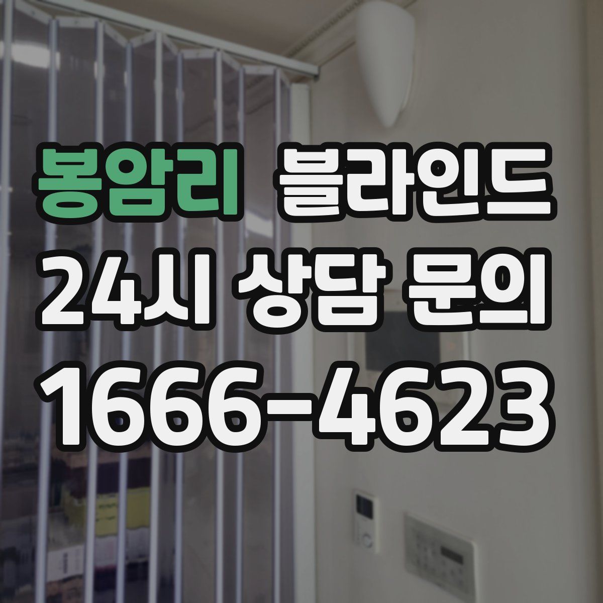 봉암리 블라인드