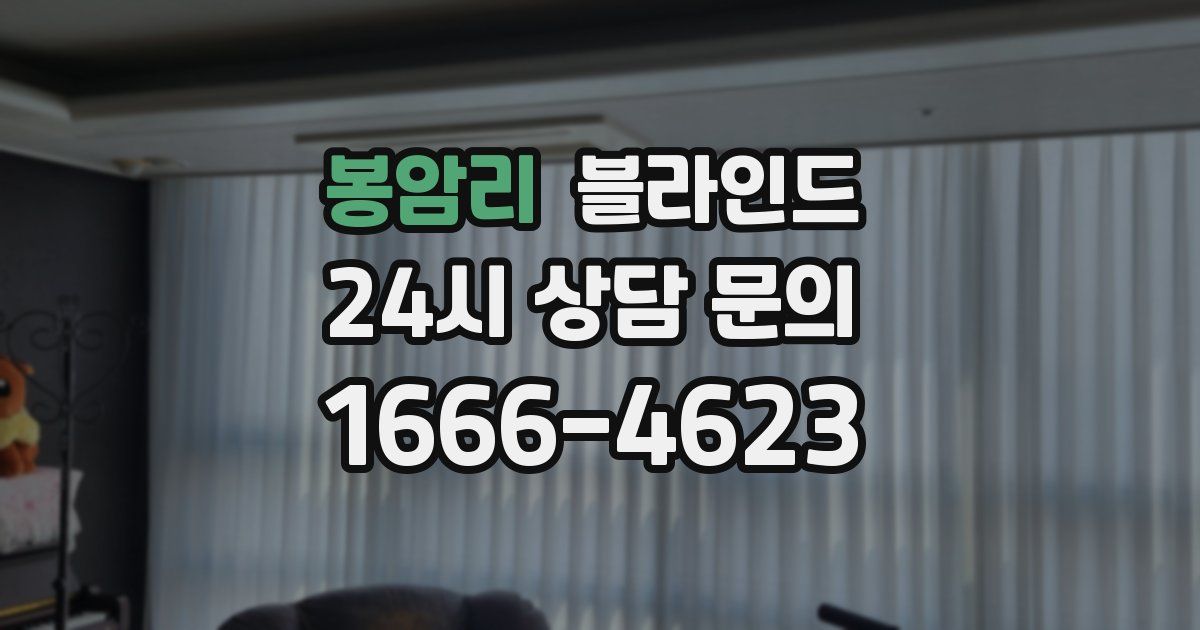 봉암리 블라인드