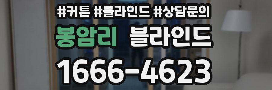 봉암리 블라인드