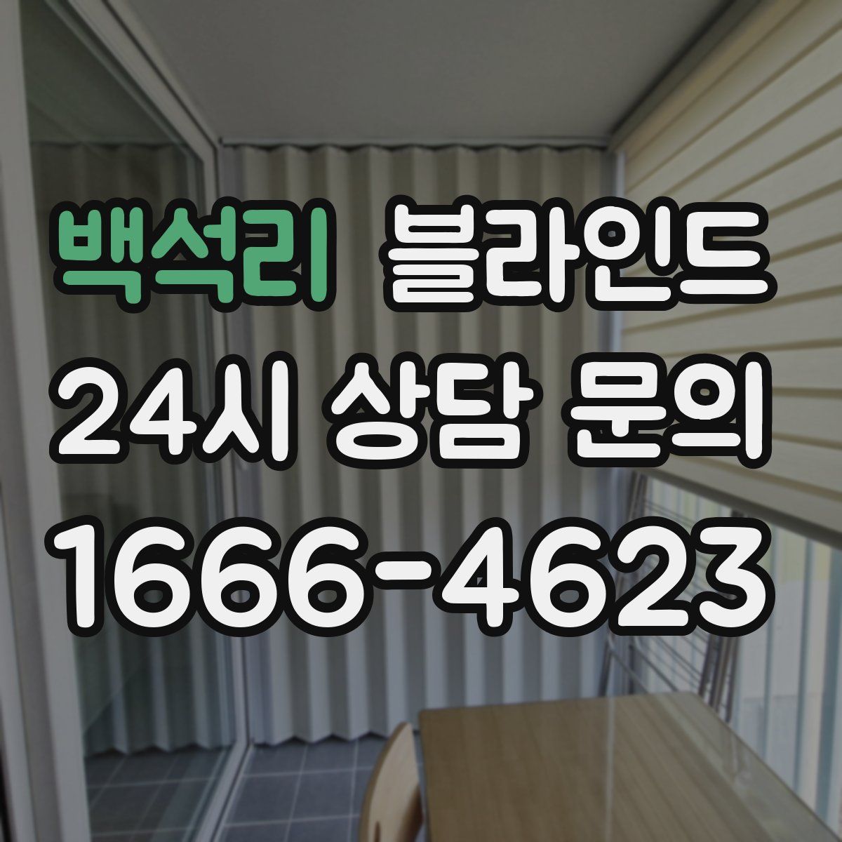 백석리 블라인드