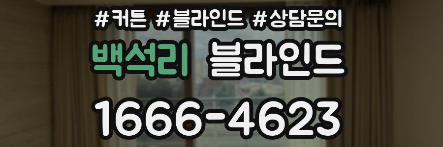 백석리 블라인드