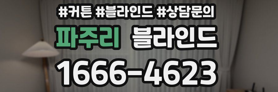 파주리 블라인드
