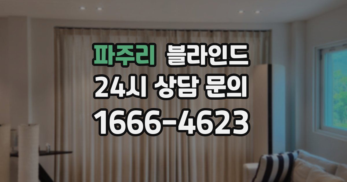 파주리 블라인드