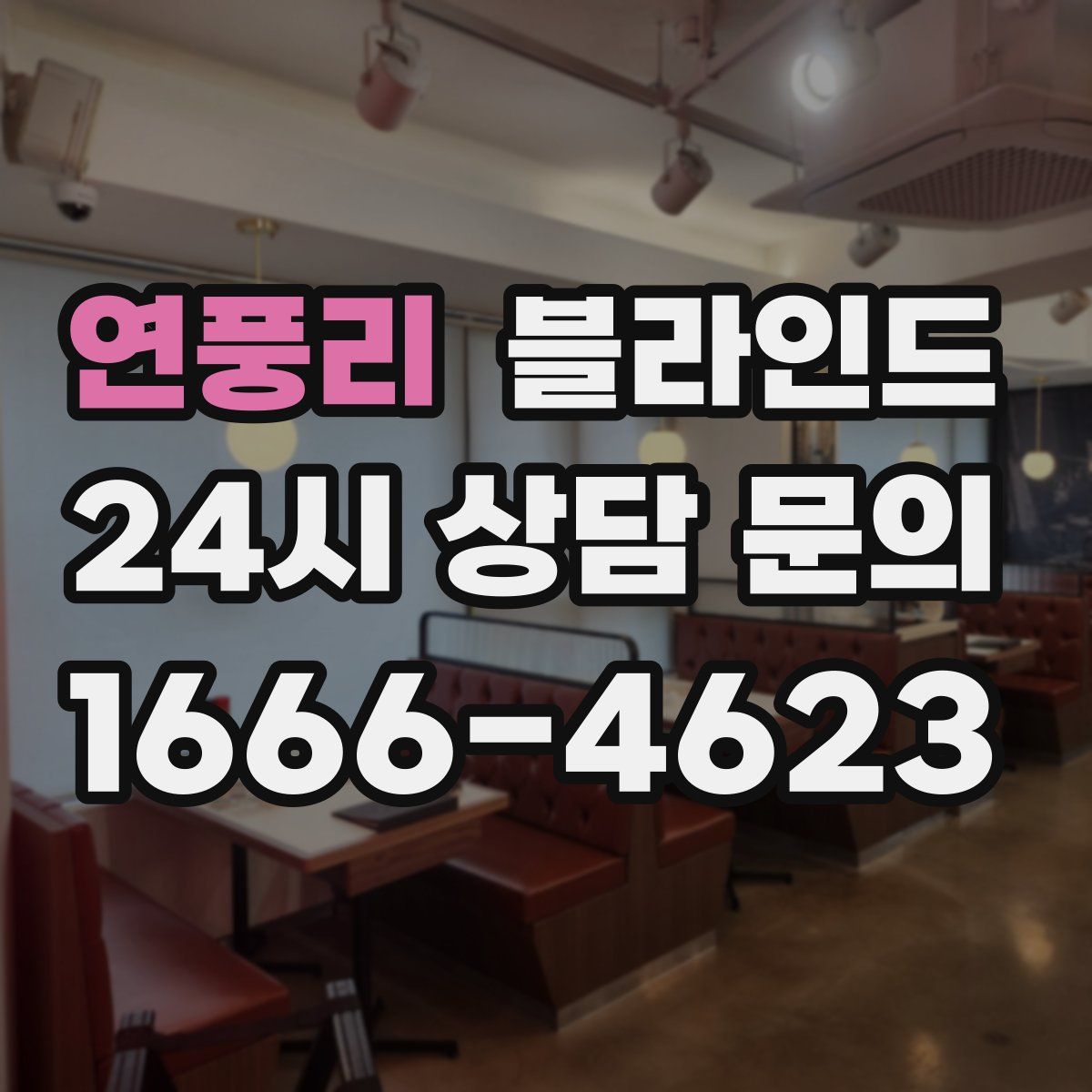 연풍리 블라인드