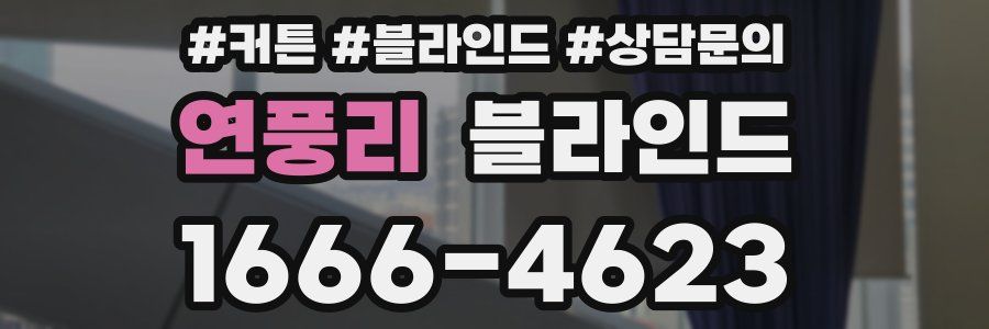 연풍리 블라인드