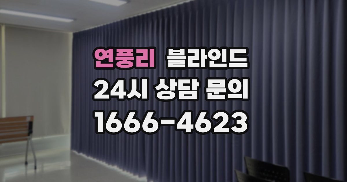 연풍리 블라인드