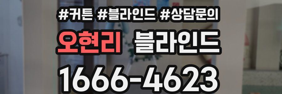 오현리 블라인드