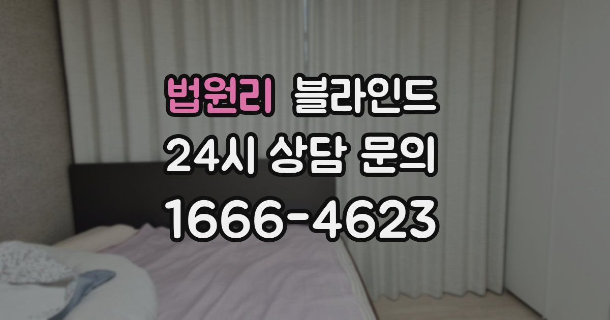 법원리 블라인드