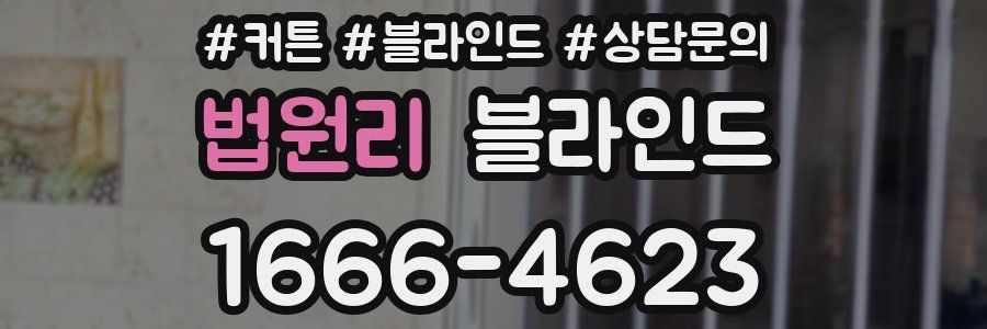 법원리 블라인드