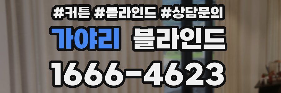 가야리 블라인드