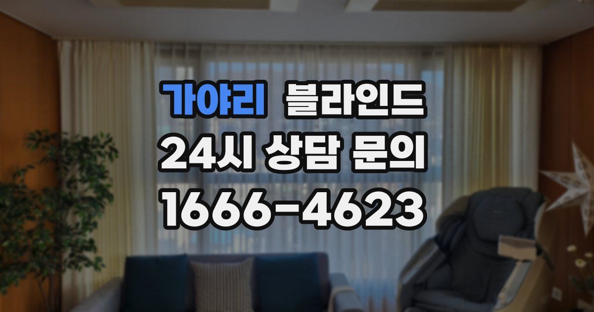 가야리 블라인드