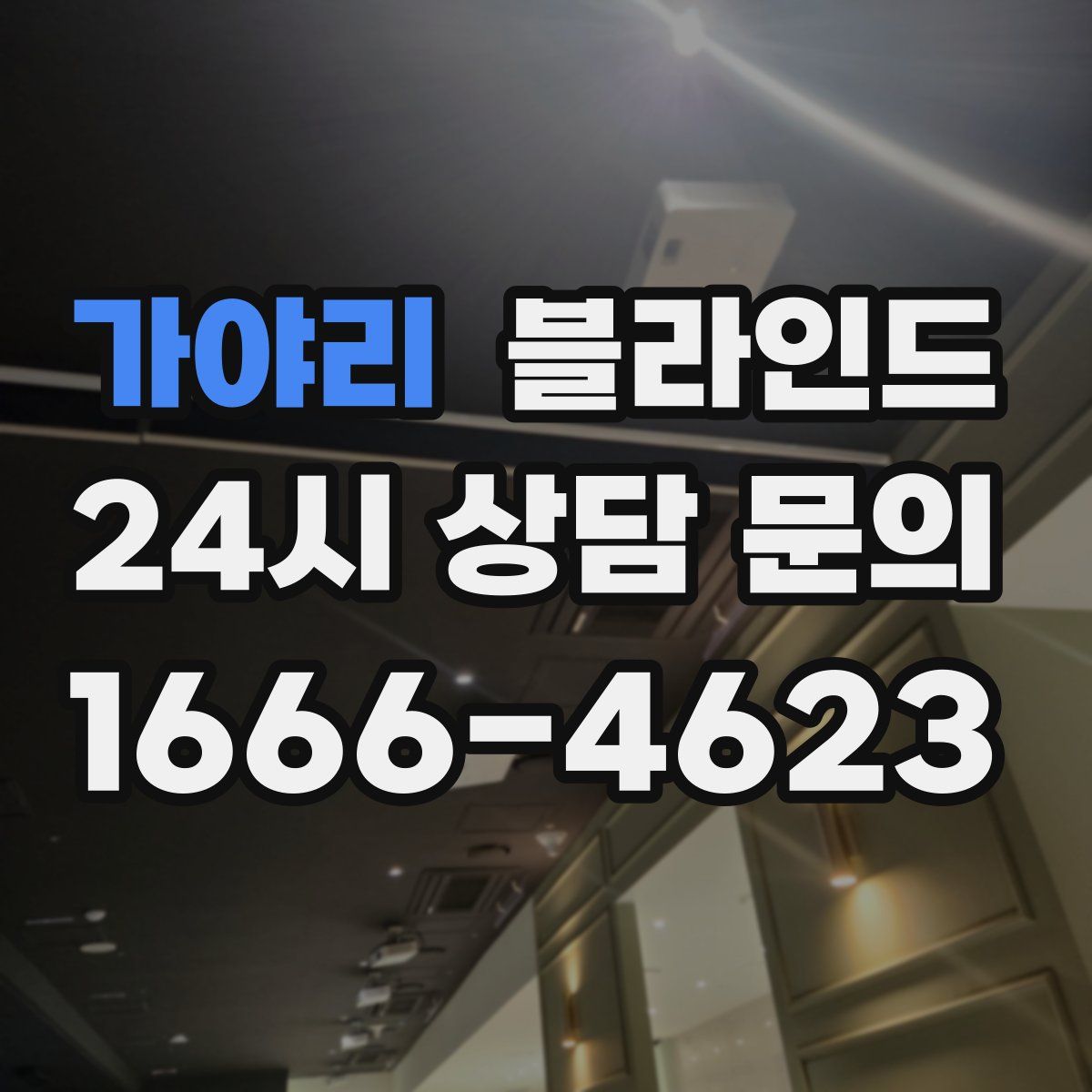 가야리 블라인드