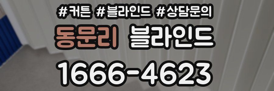 동문리 블라인드