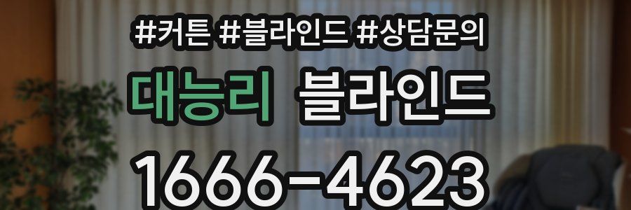 대능리 블라인드